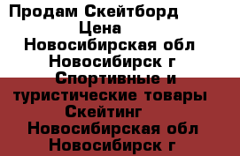 Продам Скейтборд ,,Bone“ › Цена ­ 700 - Новосибирская обл., Новосибирск г. Спортивные и туристические товары » Скейтинг   . Новосибирская обл.,Новосибирск г.